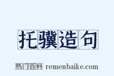 托骥造句是什么意思的图片